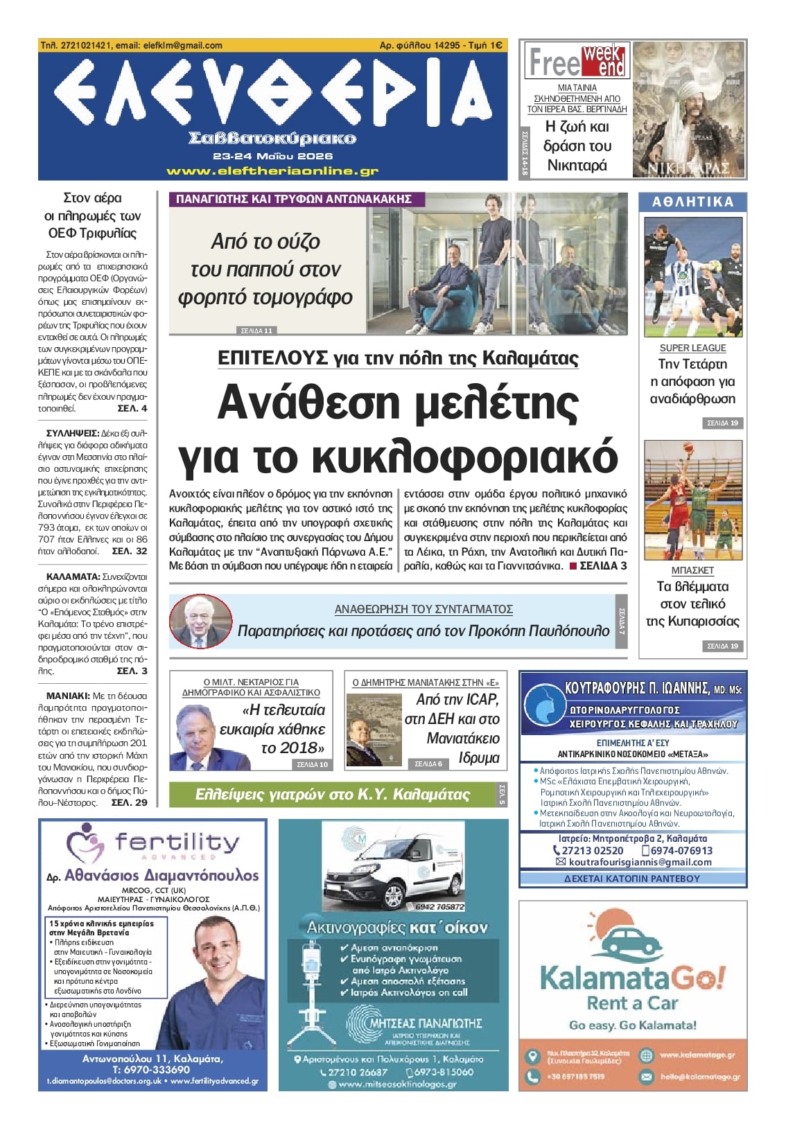 Πρωτοσέλιδο εφημερίδας Ελευθερία Καλαμάτας