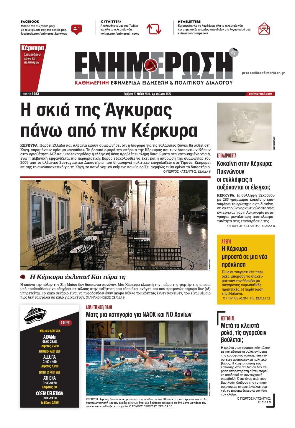 Πρωτοσέλιδο εφημερίδας Ενημέρωση Κέρκυρας