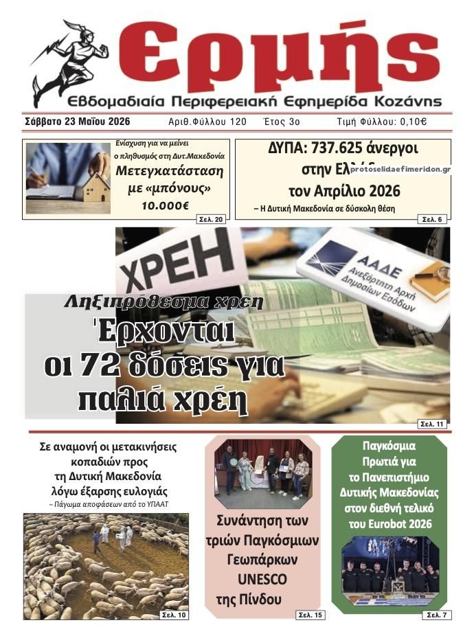 Πρωτοσέλιδο εφημερίδας Ερμής