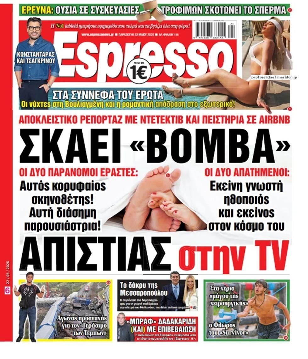 Πρωτοσέλιδο εφημερίδας Espresso