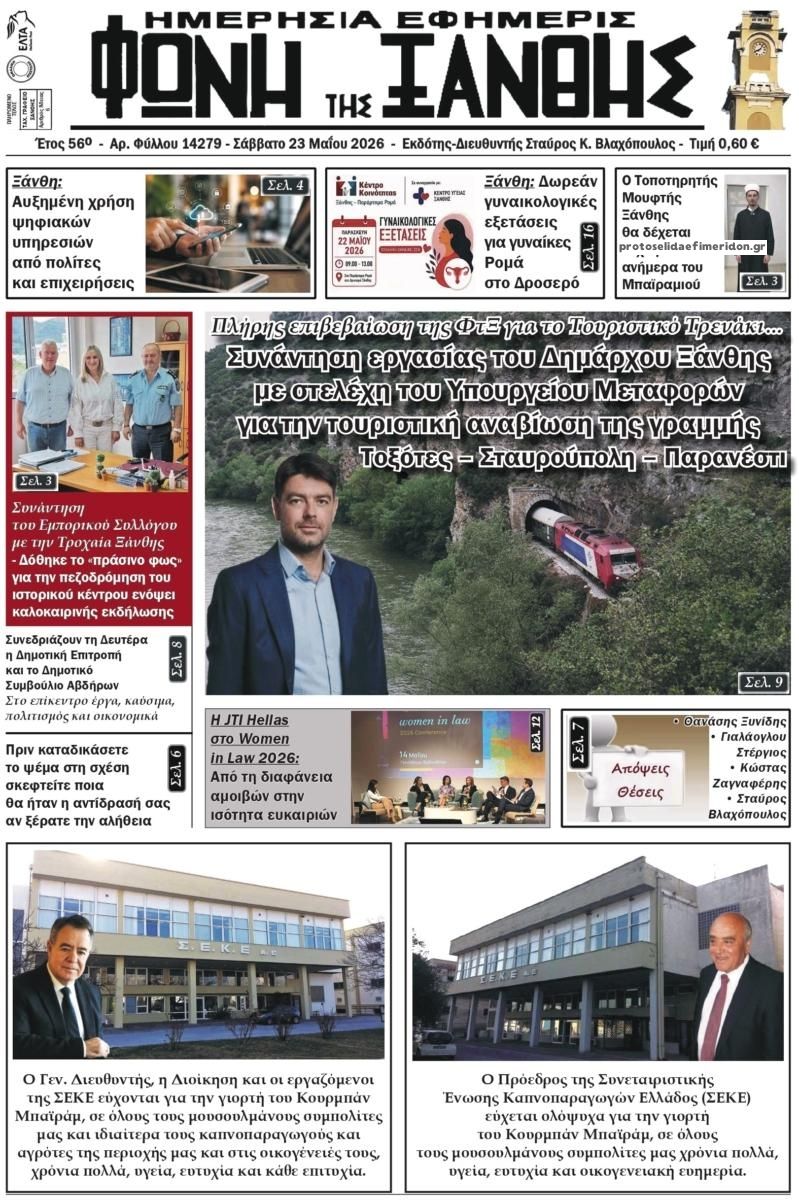 Πρωτοσέλιδο εφημερίδας Φωνή της Ξάνθης