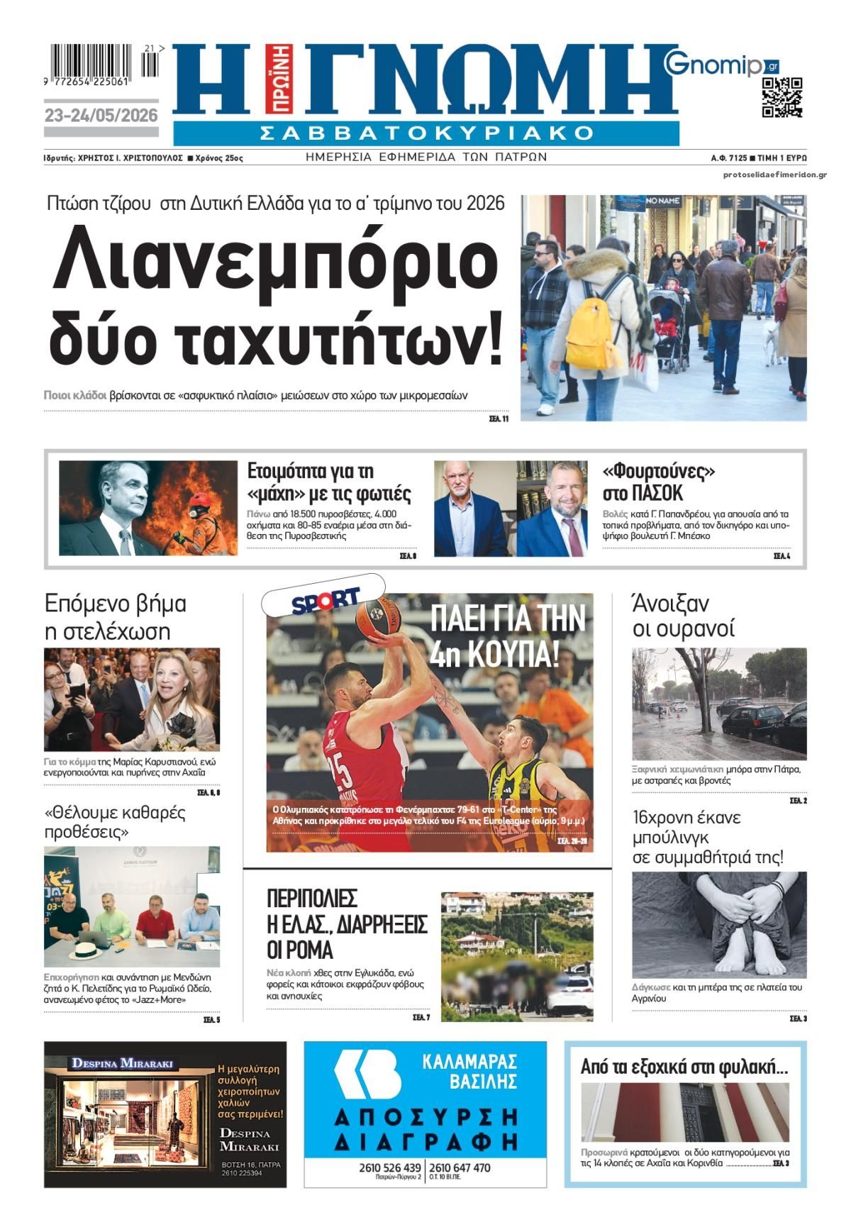 Πρωτοσέλιδο εφημερίδας Γνώμη της Πάτρας