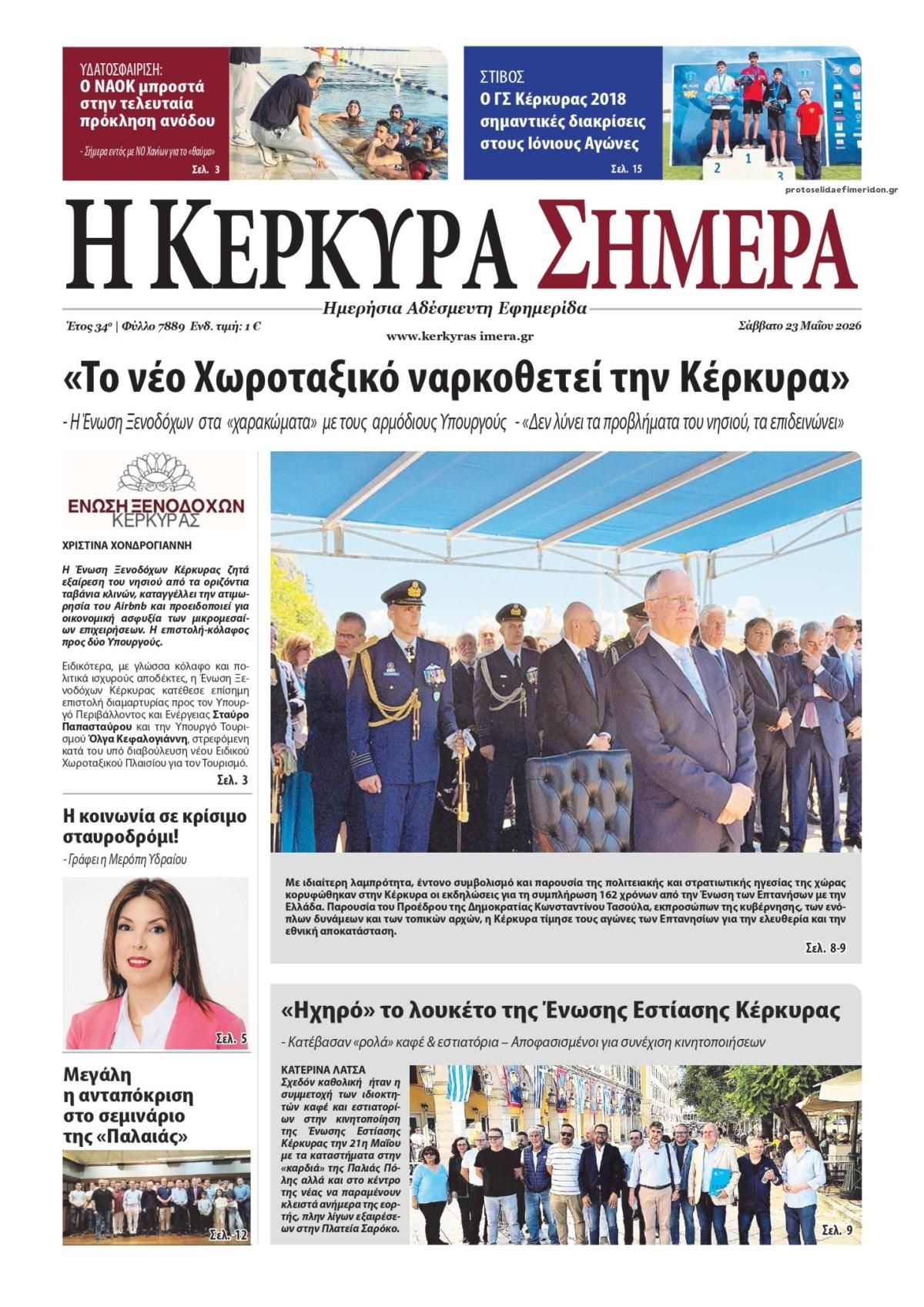 Πρωτοσέλιδο εφημερίδας Η Κέρκυρα Σήμερα
