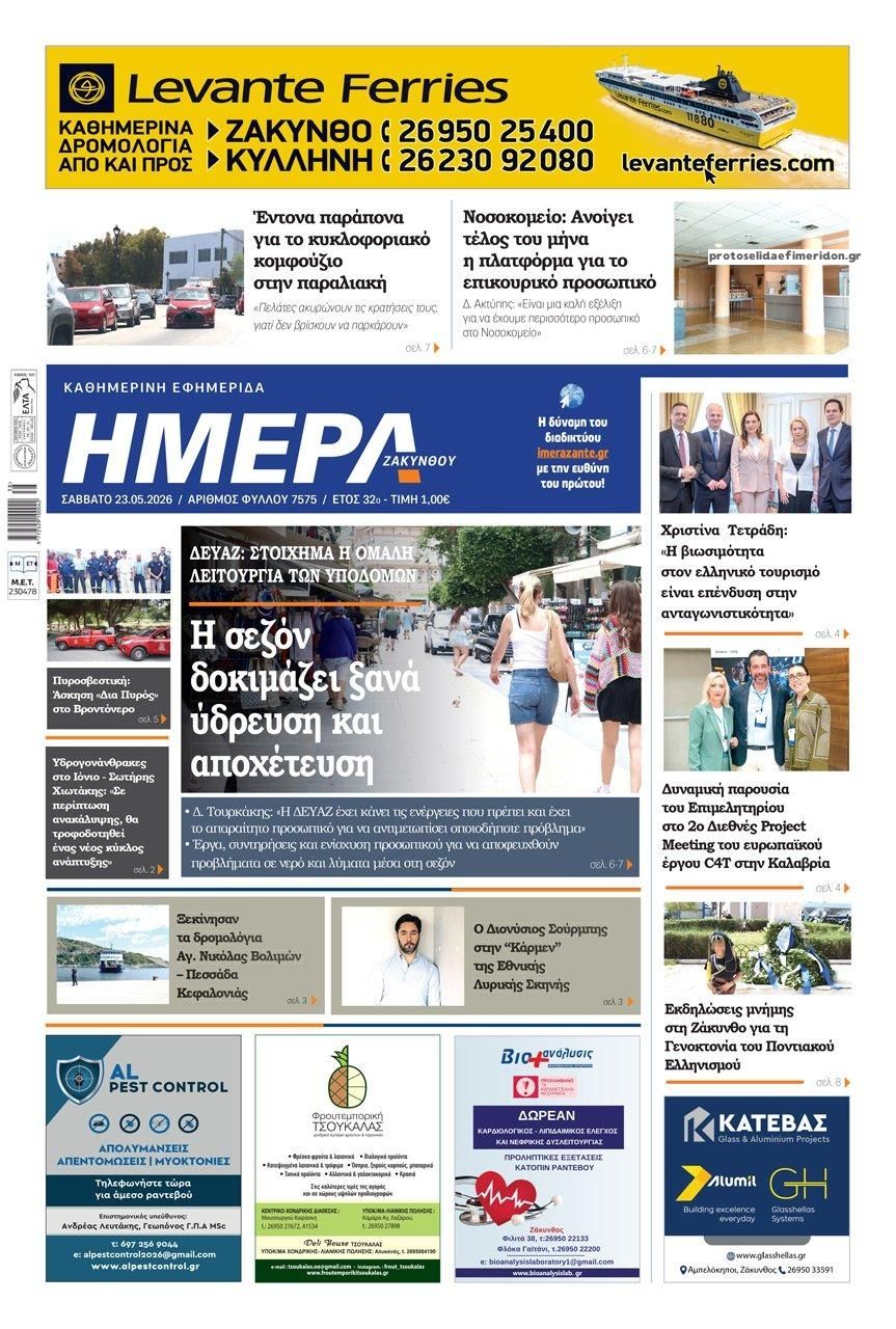 Πρωτοσέλιδο εφημερίδας Ημέρα Ζακύνθου
