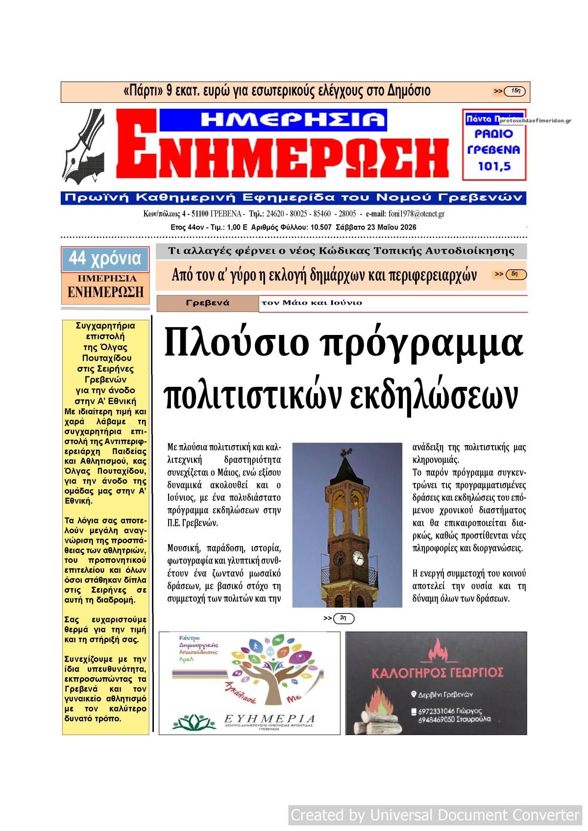 Πρωτοσέλιδο εφημερίδας Ημερήσια Ενημέρωση