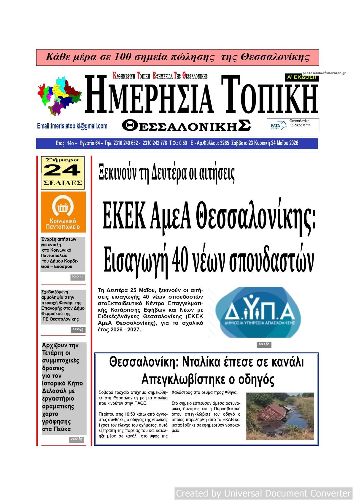 Πρωτοσέλιδο εφημερίδας Ημερήσια Τοπική