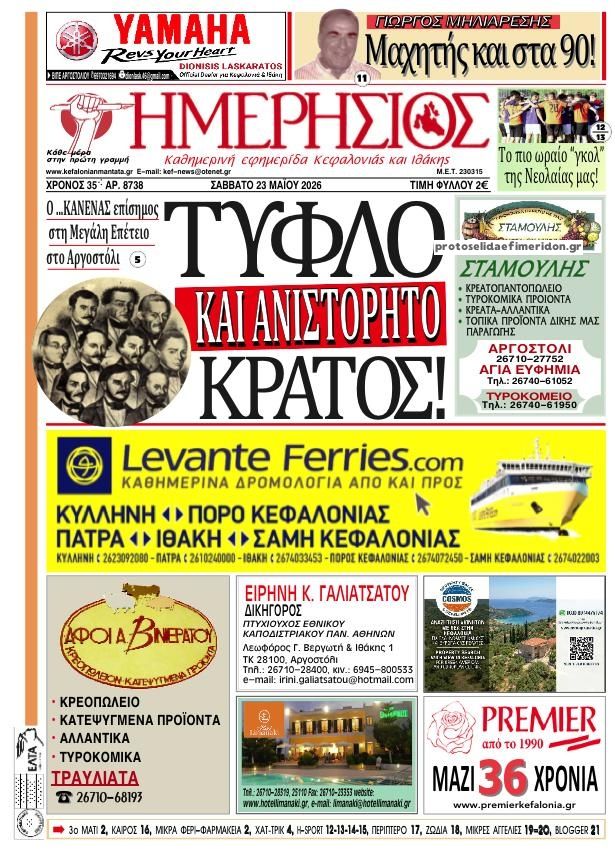 Πρωτοσέλιδο εφημερίδας Ημερήσιος