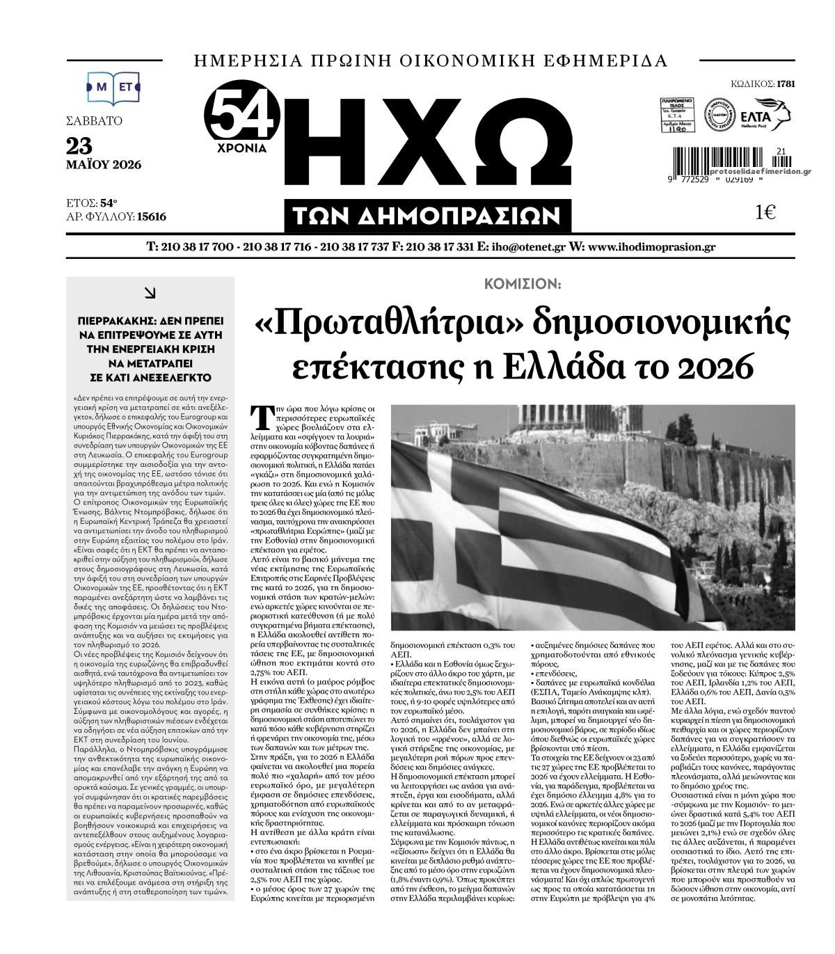 Πρωτοσέλιδο εφημερίδας Ηχώ