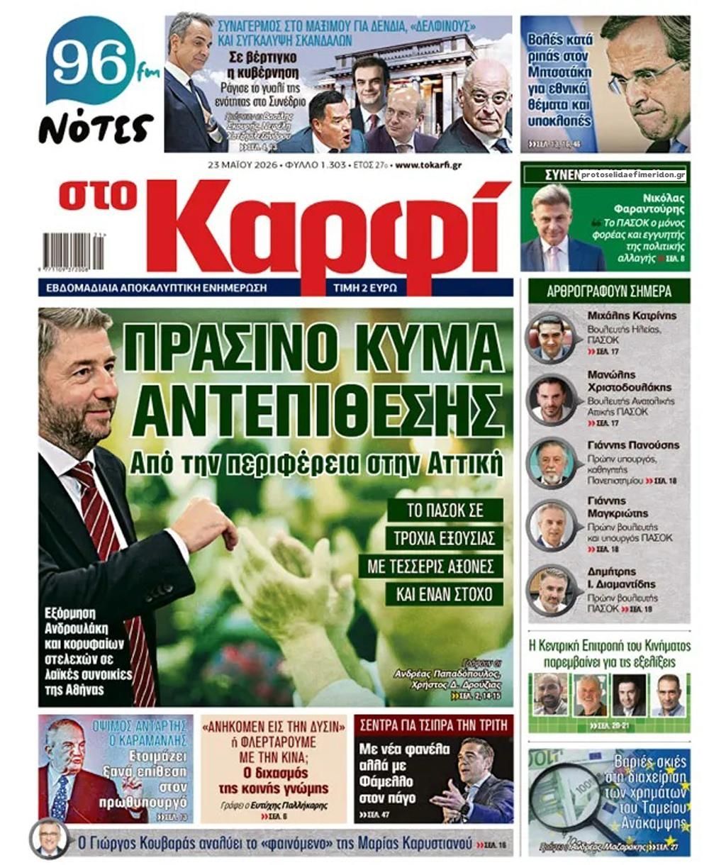 Πρωτοσέλιδο εφημερίδας Το Καρφί