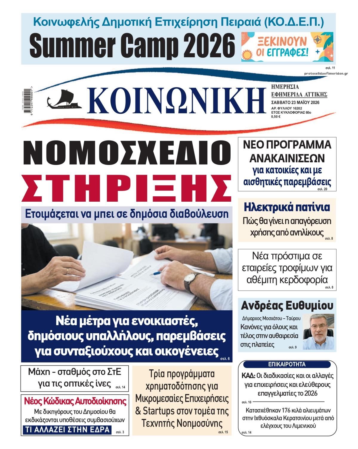 Πρωτοσέλιδο εφημερίδας Κοινωνική