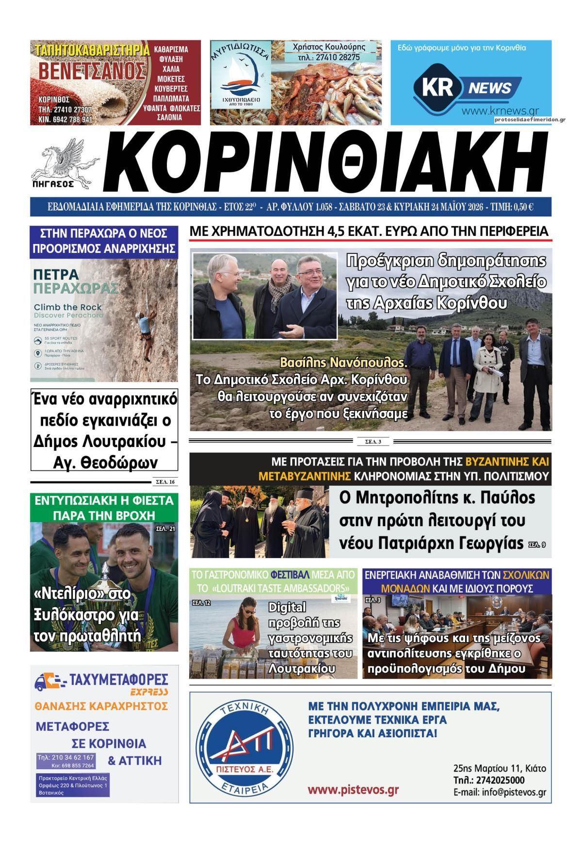 Πρωτοσέλιδο εφημερίδας Κορινθιακή