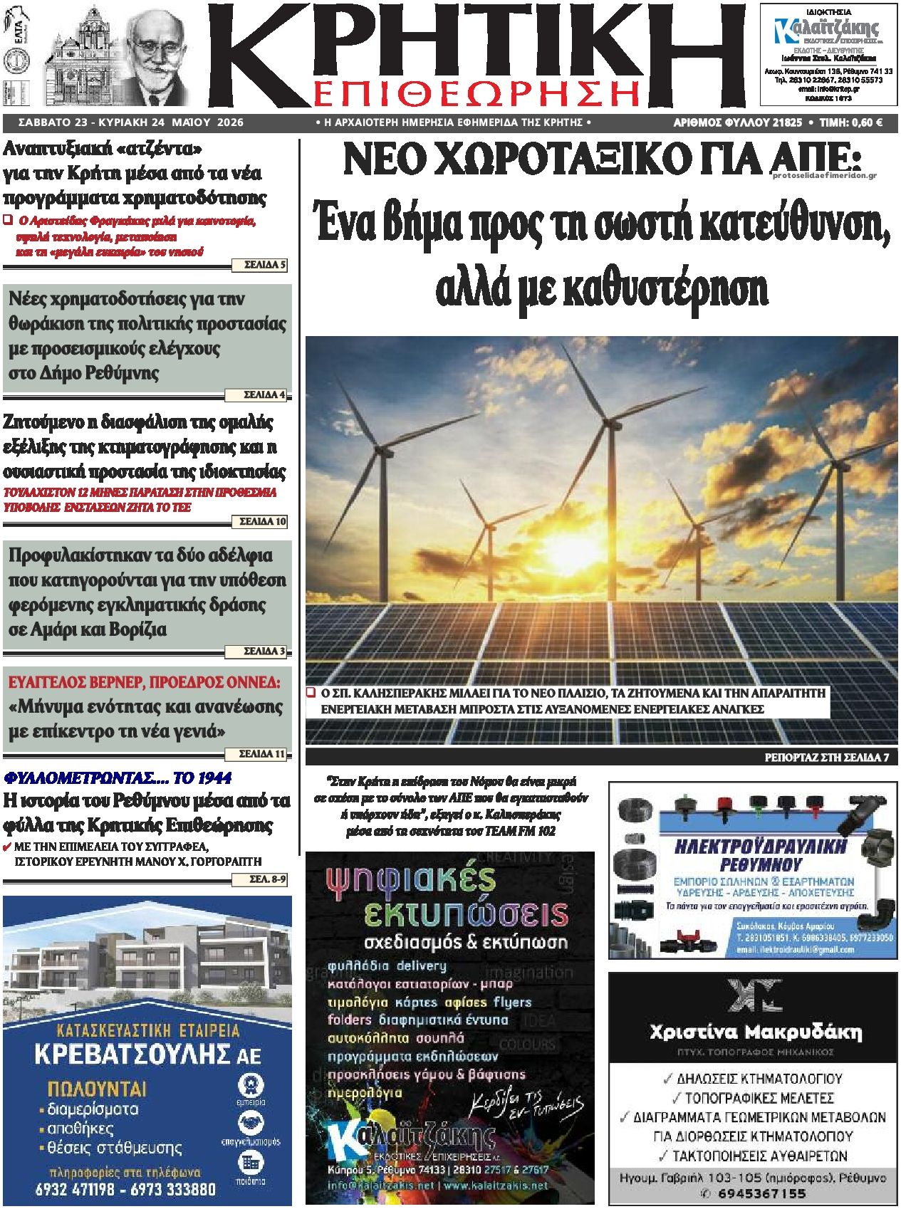 Πρωτοσέλιδο εφημερίδας Κρητική Επιθεώρηση
