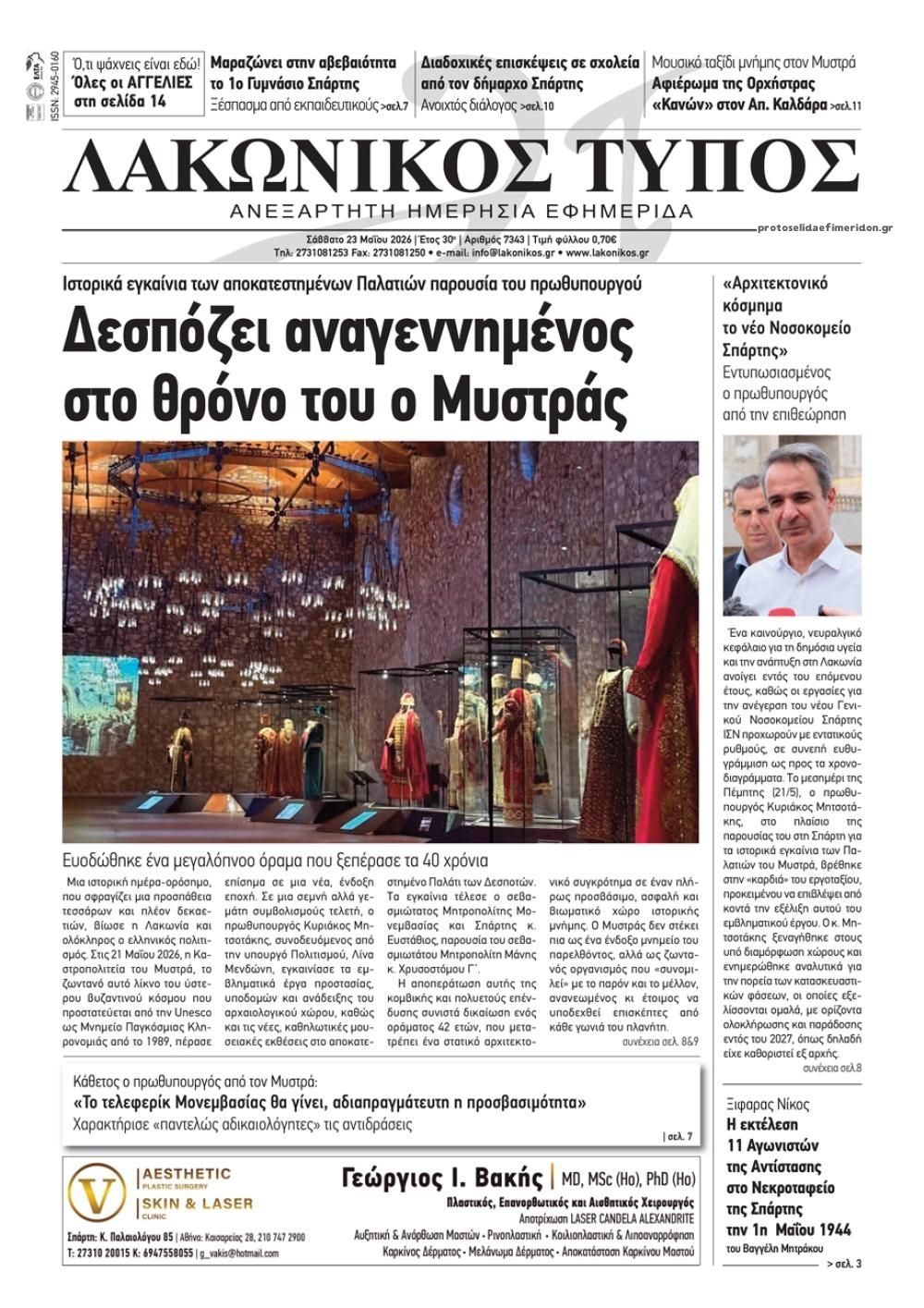 Πρωτοσέλιδο εφημερίδας Λακωνικός Τύπος