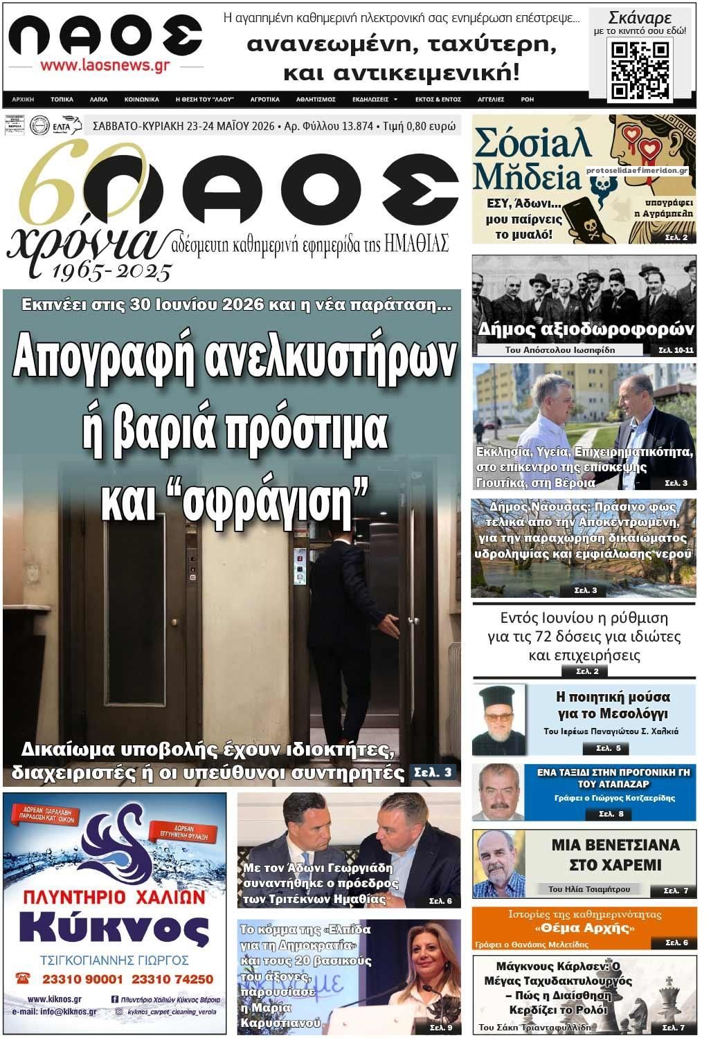 Πρωτοσέλιδο εφημερίδας Λαός Βέροιας