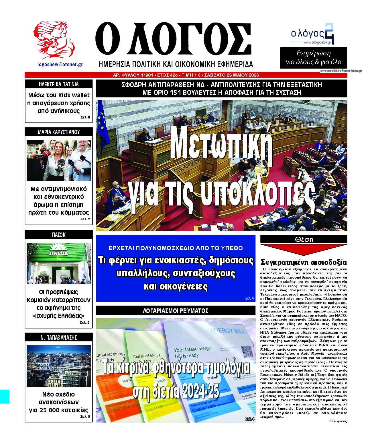 Πρωτοσέλιδο εφημερίδας Λόγος