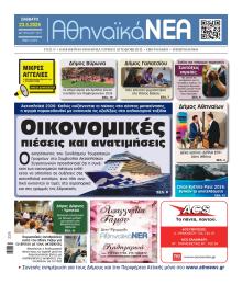 Αθηναϊκά Νέα