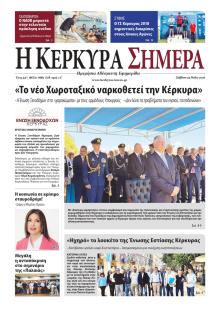 Η Κέρκυρα Σήμερα