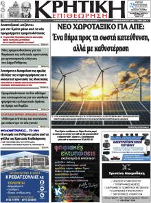 Κρητική Επιθεώρηση