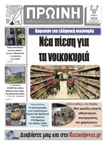 Πρωινή Κοζάνης