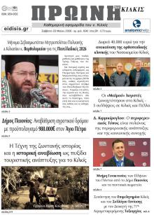Πρωινή Κιλκίς