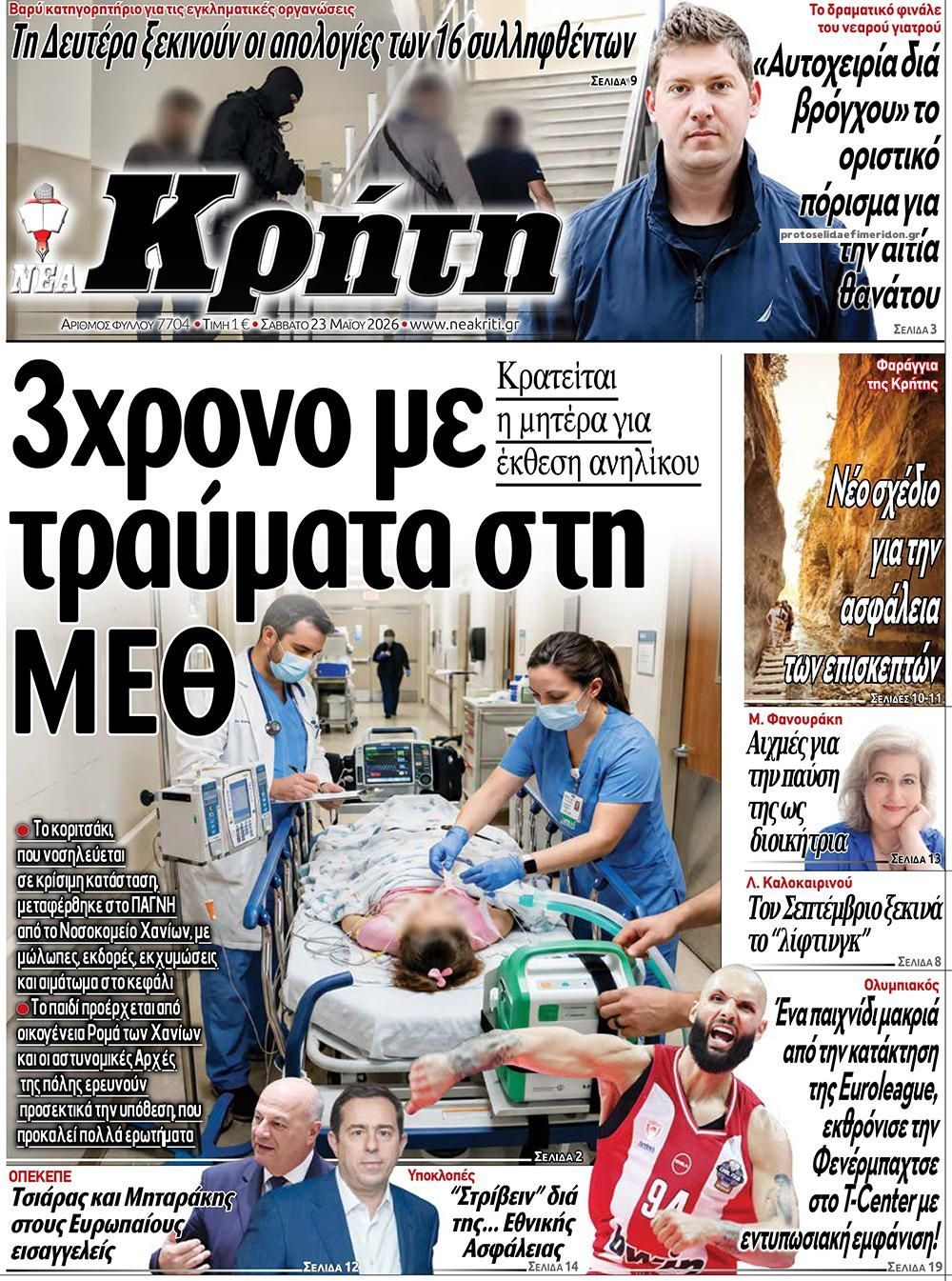 Πρωτοσέλιδο εφημερίδας Νέα Κρήτη