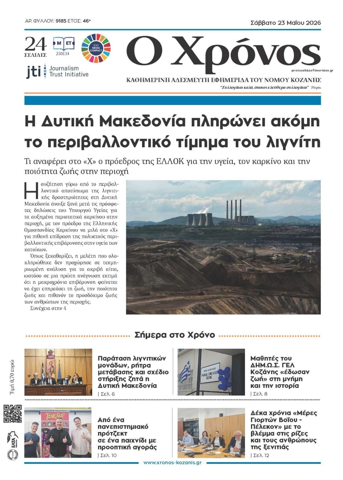 Πρωτοσέλιδο εφημερίδας Ο Χρόνος Κοζάνης