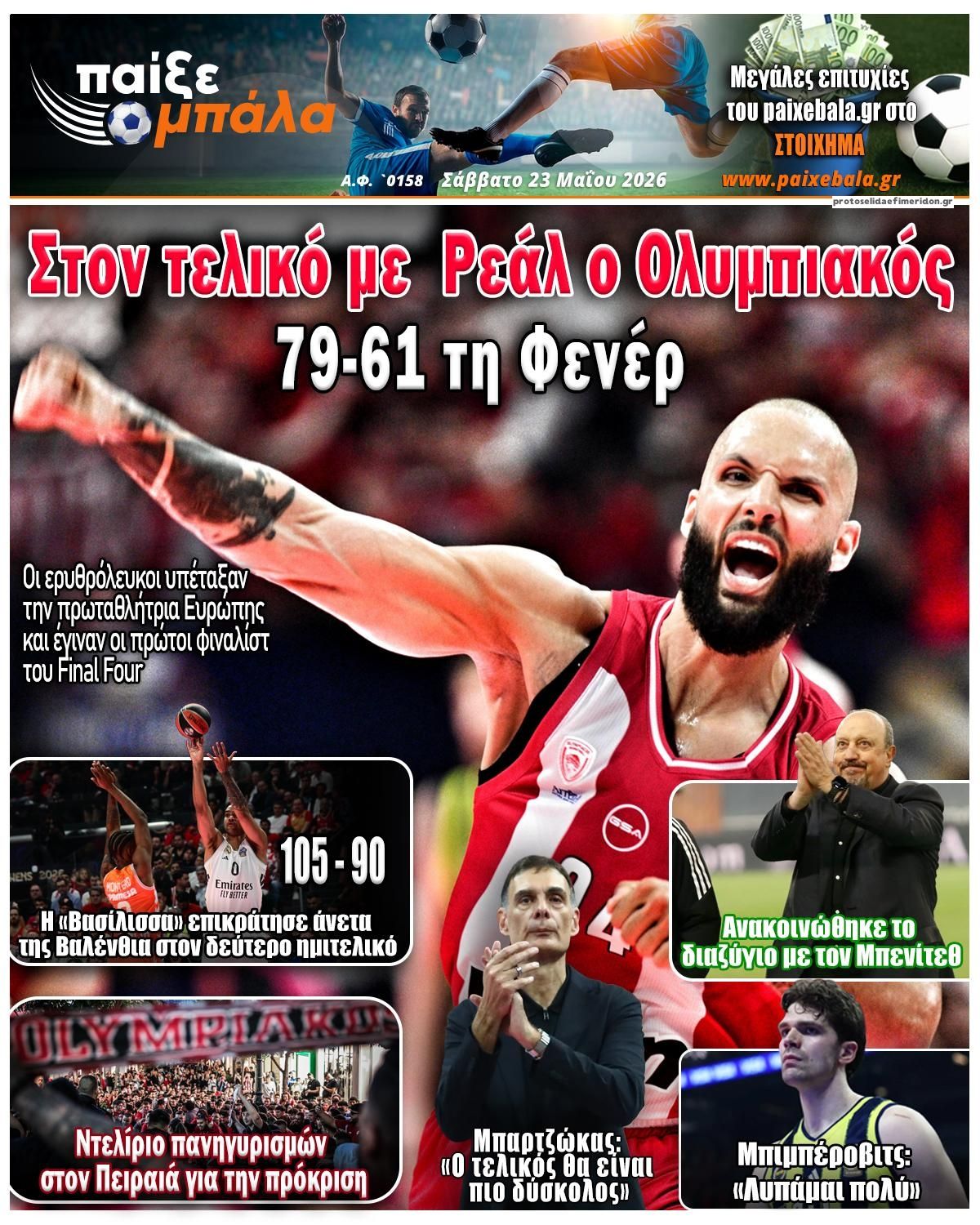 Πρωτοσέλιδο εφημερίδας Παίξε Μπάλα