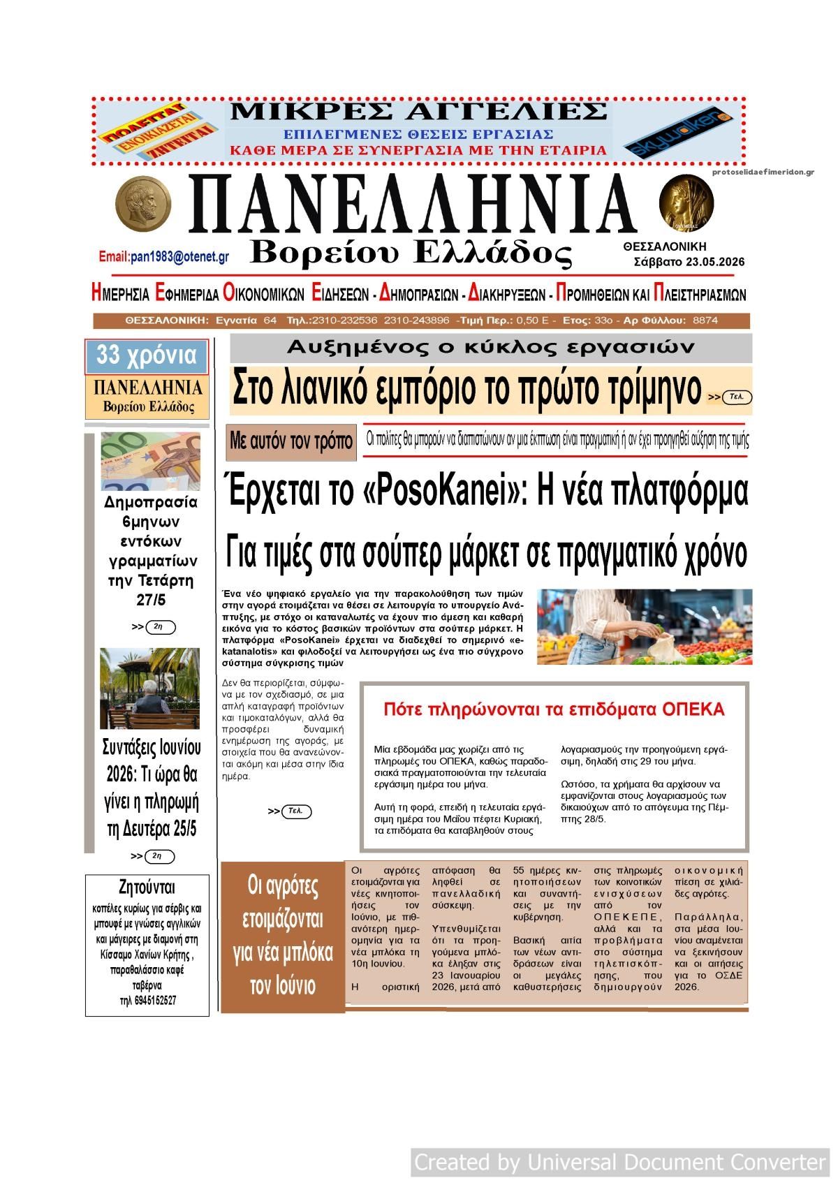 Πρωτοσέλιδο εφημερίδας Πανελλήνια