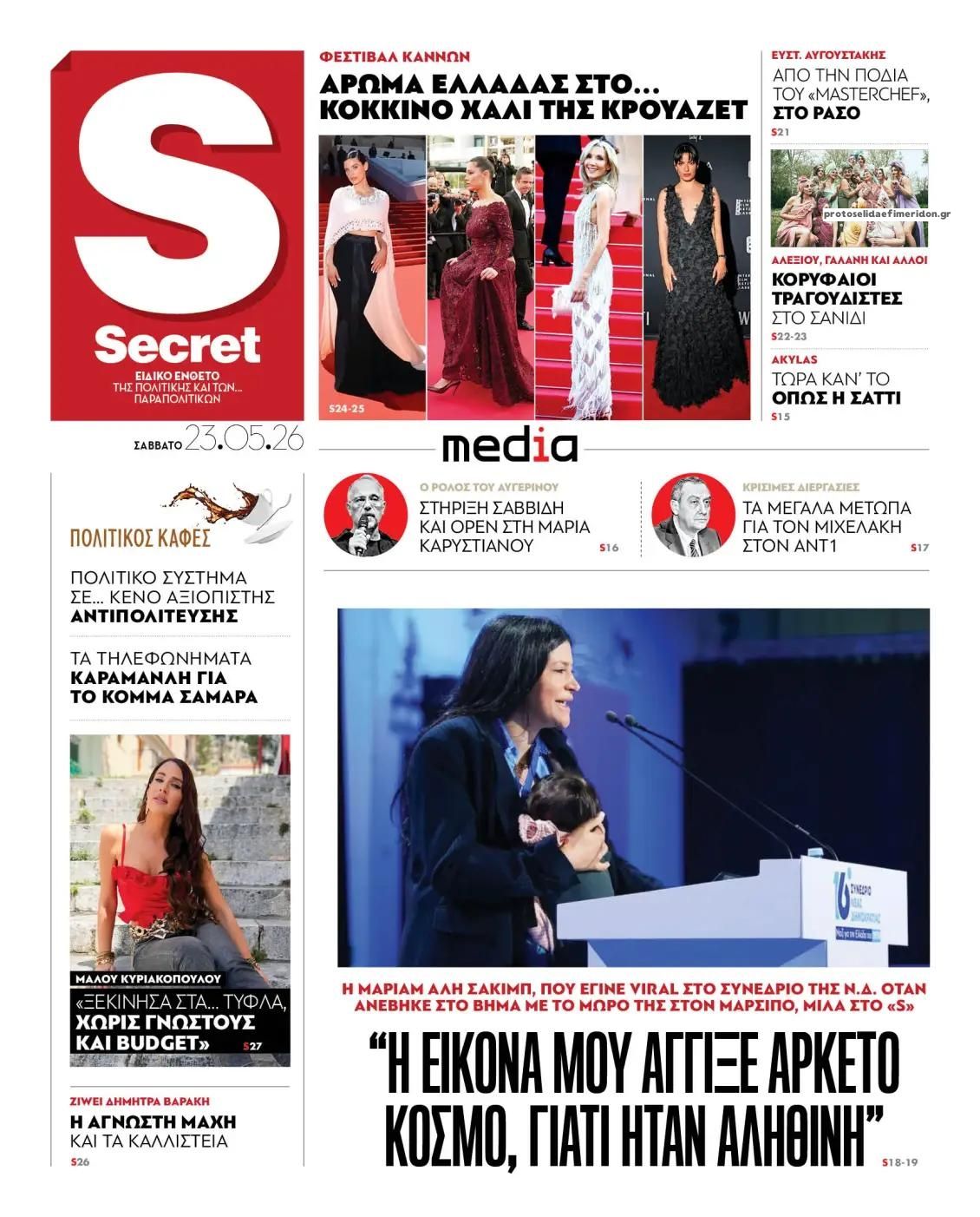 Πρωτοσέλιδο εφημερίδας ΠΑΡΑΠΟΛΙΤΙΚΑ - SECRET