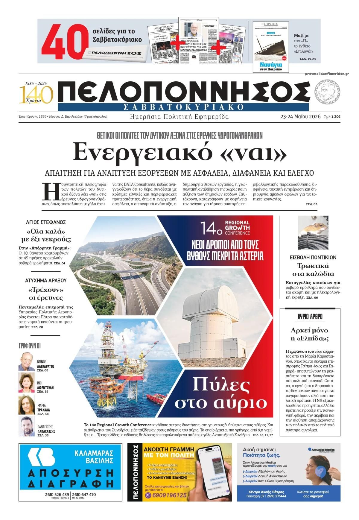 Πρωτοσέλιδο εφημερίδας Πελοπόννησος