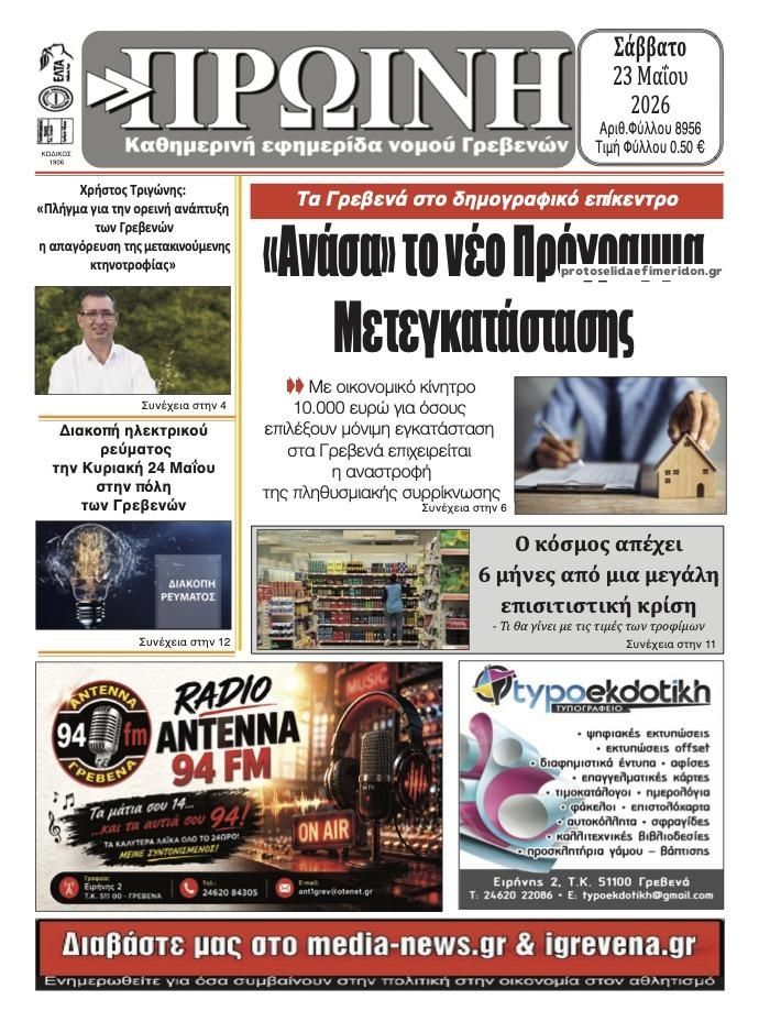 Πρωτοσέλιδο εφημερίδας Πρωινή Γρεβενών