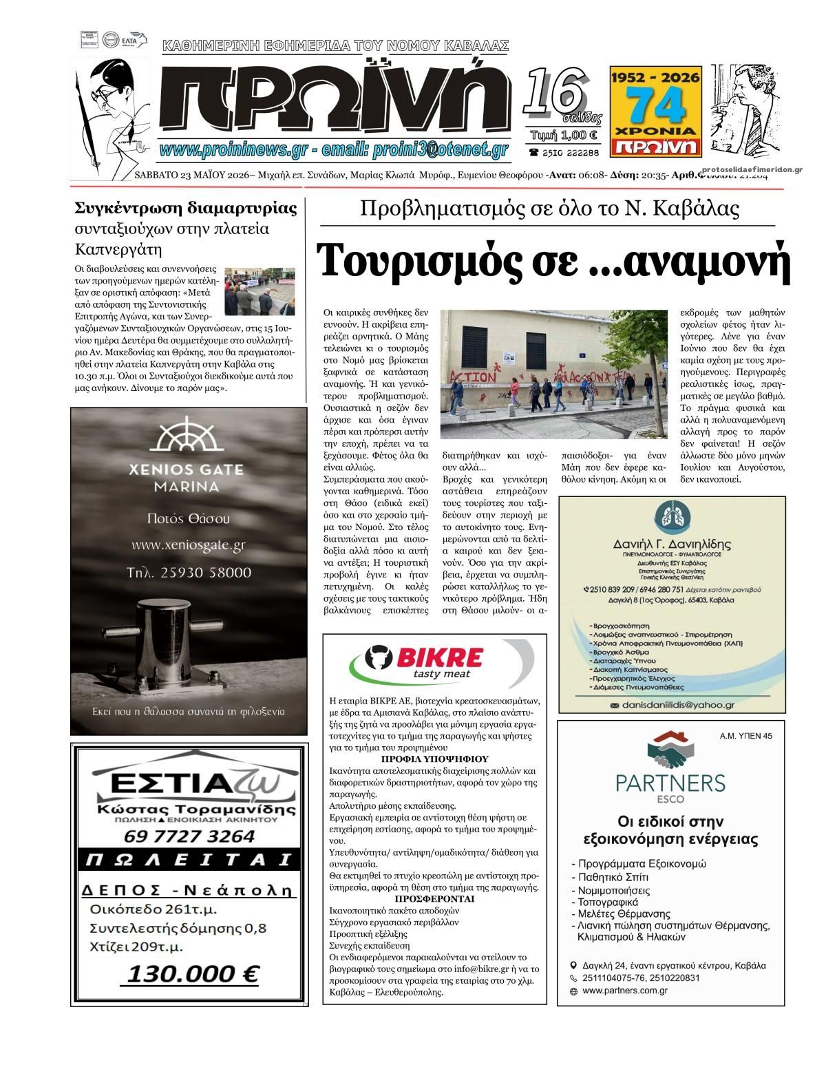Πρωτοσέλιδο εφημερίδας Πρωινή Καβάλας