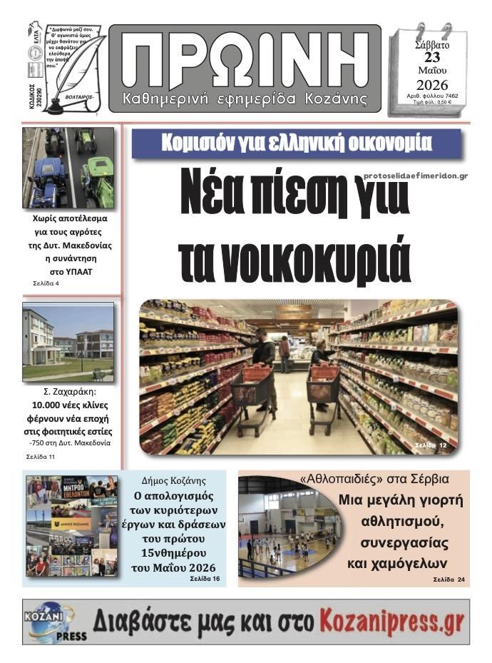 Πρωτοσέλιδο εφημερίδας Πρωινή Κοζάνης