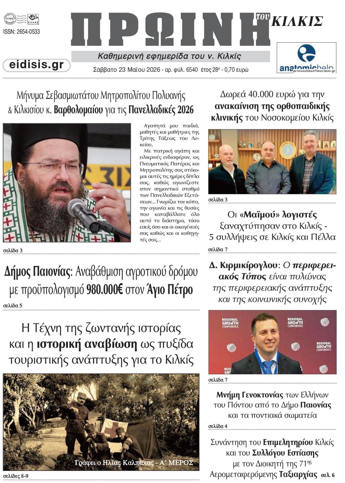 Πρωτοσέλιδο εφημερίδας Πρωινή Κιλκίς