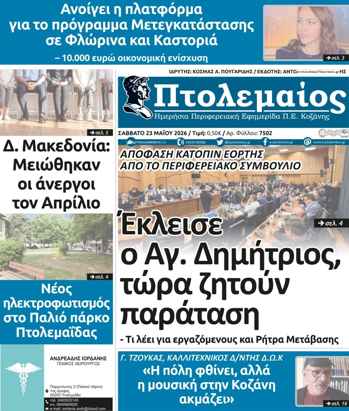 Πρωτοσέλιδο εφημερίδας Πτολεμαίος