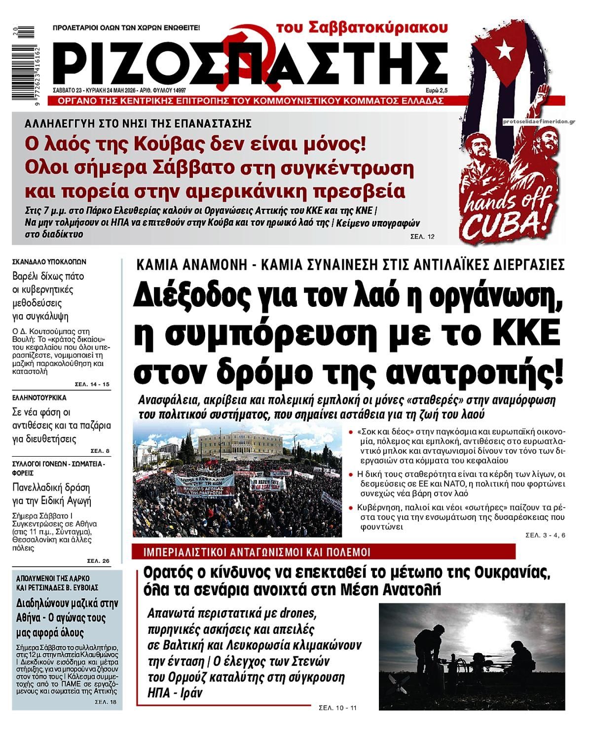 Πρωτοσέλιδο εφημερίδας Ριζοσπάστης