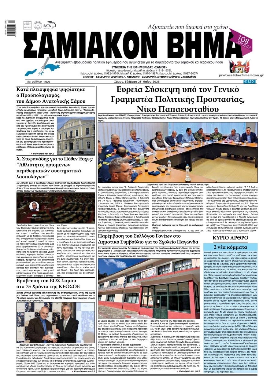 Πρωτοσέλιδο εφημερίδας Σαμιακό Βήμα