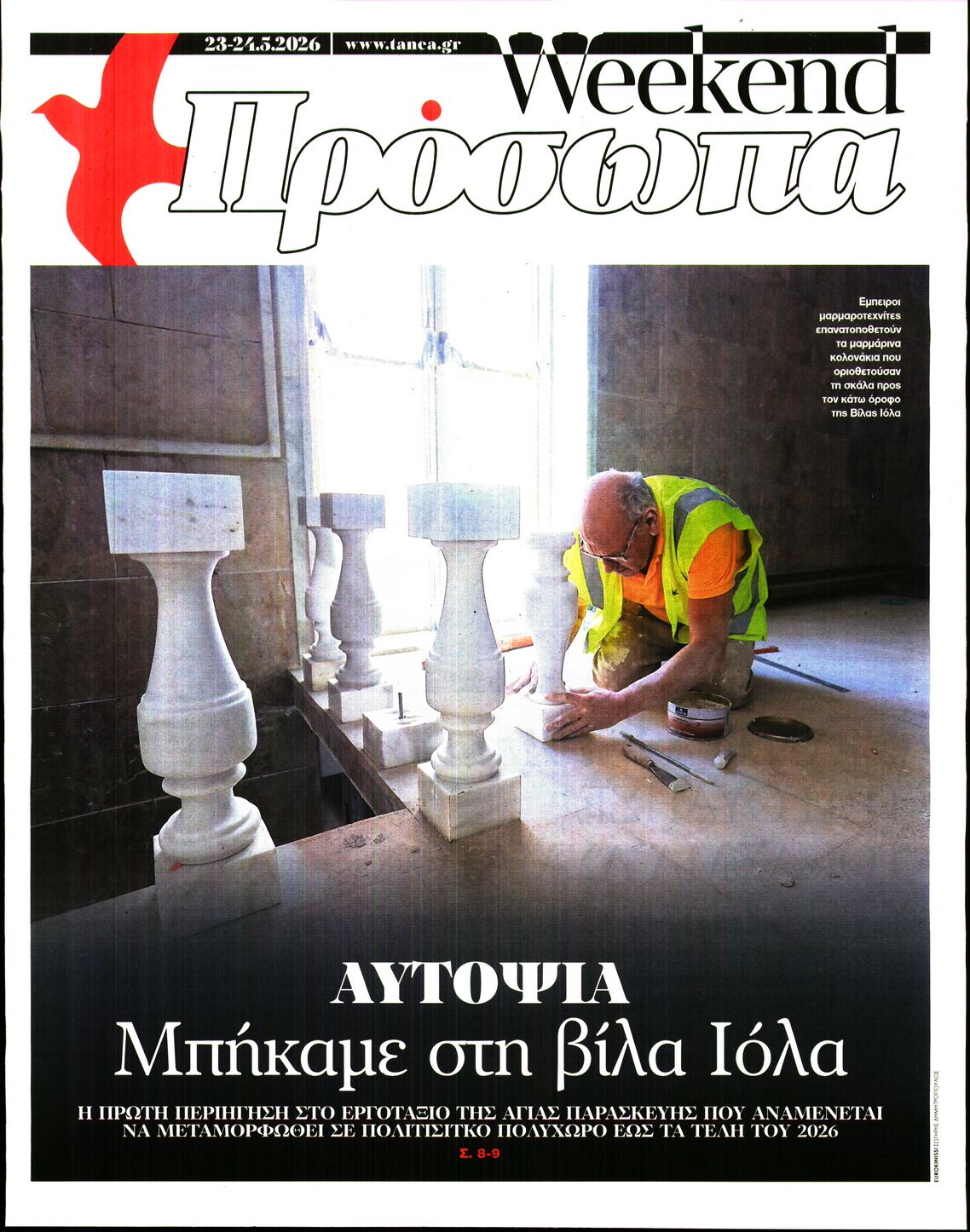 Πρωτοσέλιδο εφημερίδας ΤΑ ΝΕΑ - ΠΡΟΣΩΠΑ