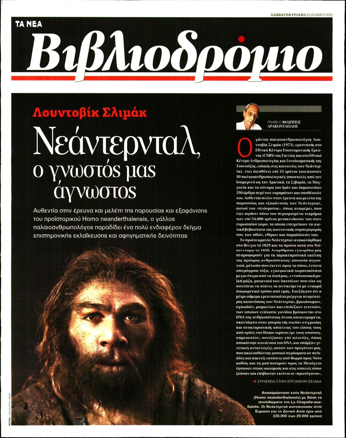 Πρωτοσέλιδο εφημερίδας ΤΑ ΝΕΑ - ΒΙΒΛΙΟΔΡΟΜΙΟ