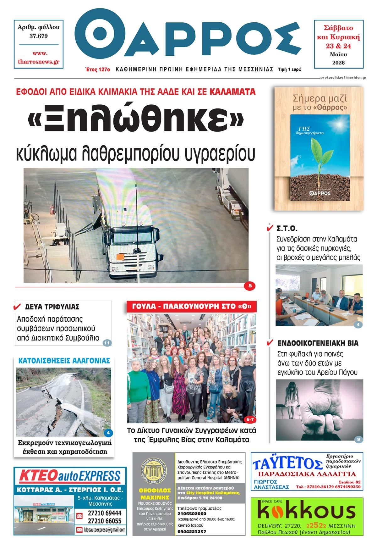 Πρωτοσέλιδο εφημερίδας Θάρρος Μεσσηνίας