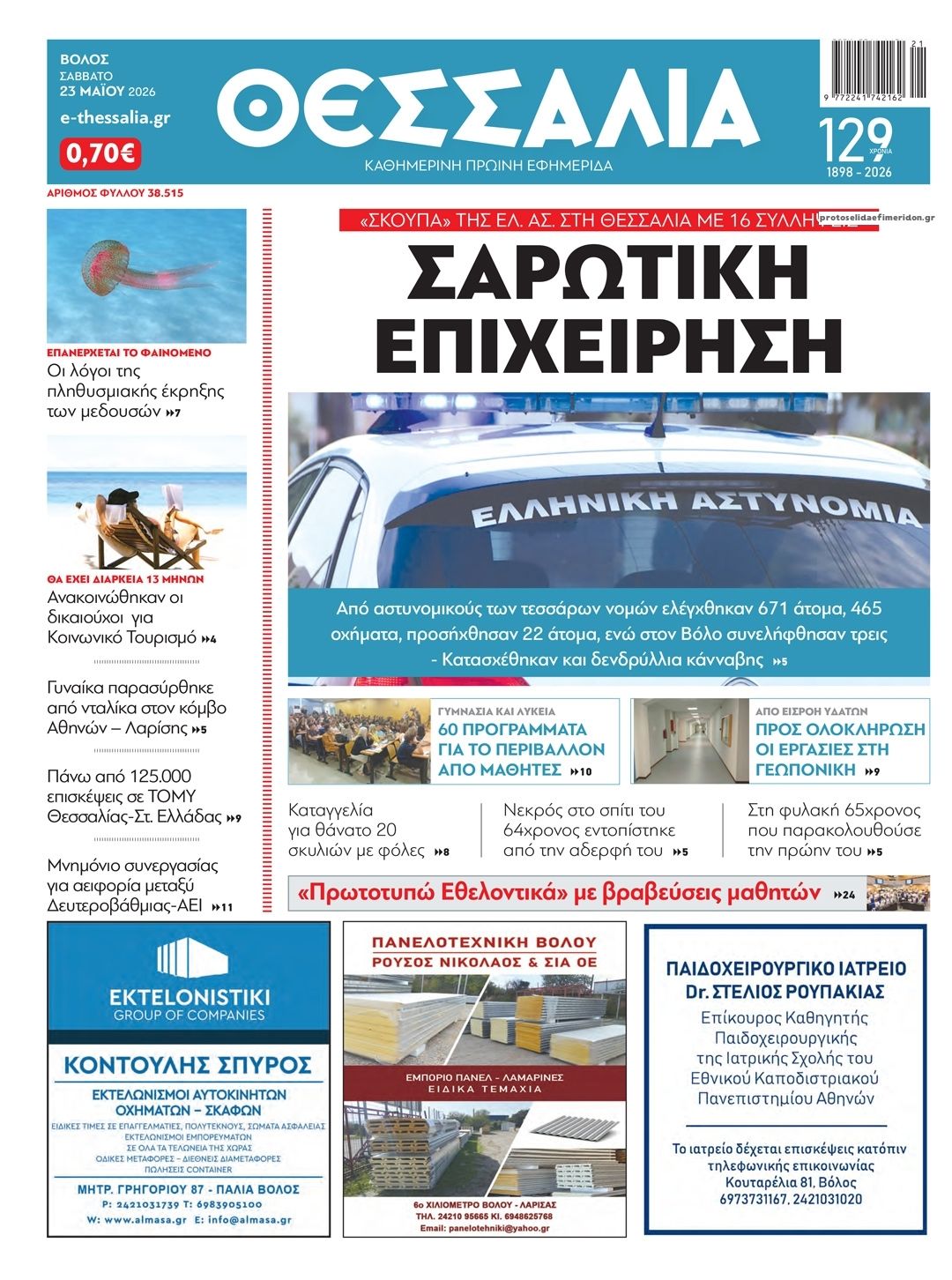 Πρωτοσέλιδο εφημερίδας Θεσσαλία