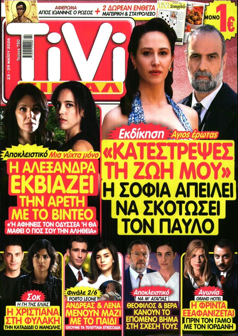 Πρωτοσέλιδο εφημερίδας TV ΣΙΡΙΑΛ