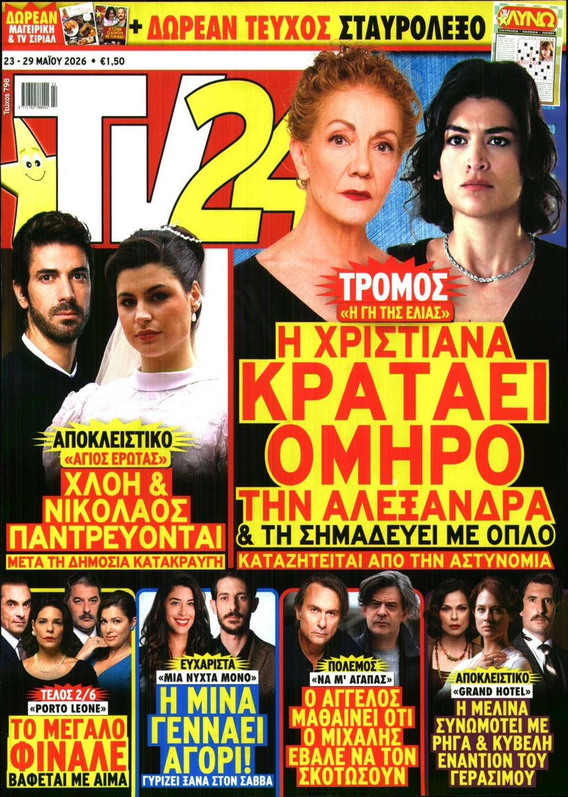 Πρωτοσέλιδο εφημερίδας TV 24