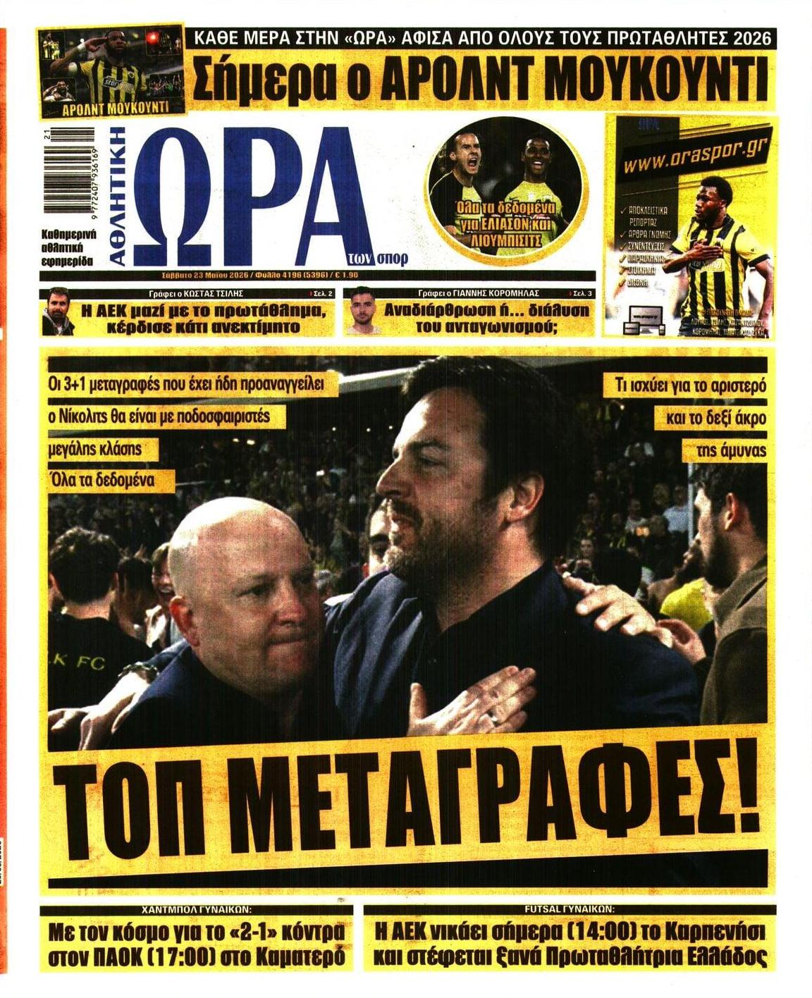 Πρωτοσέλιδο εφημερίδας Η ώρα των Σπορ