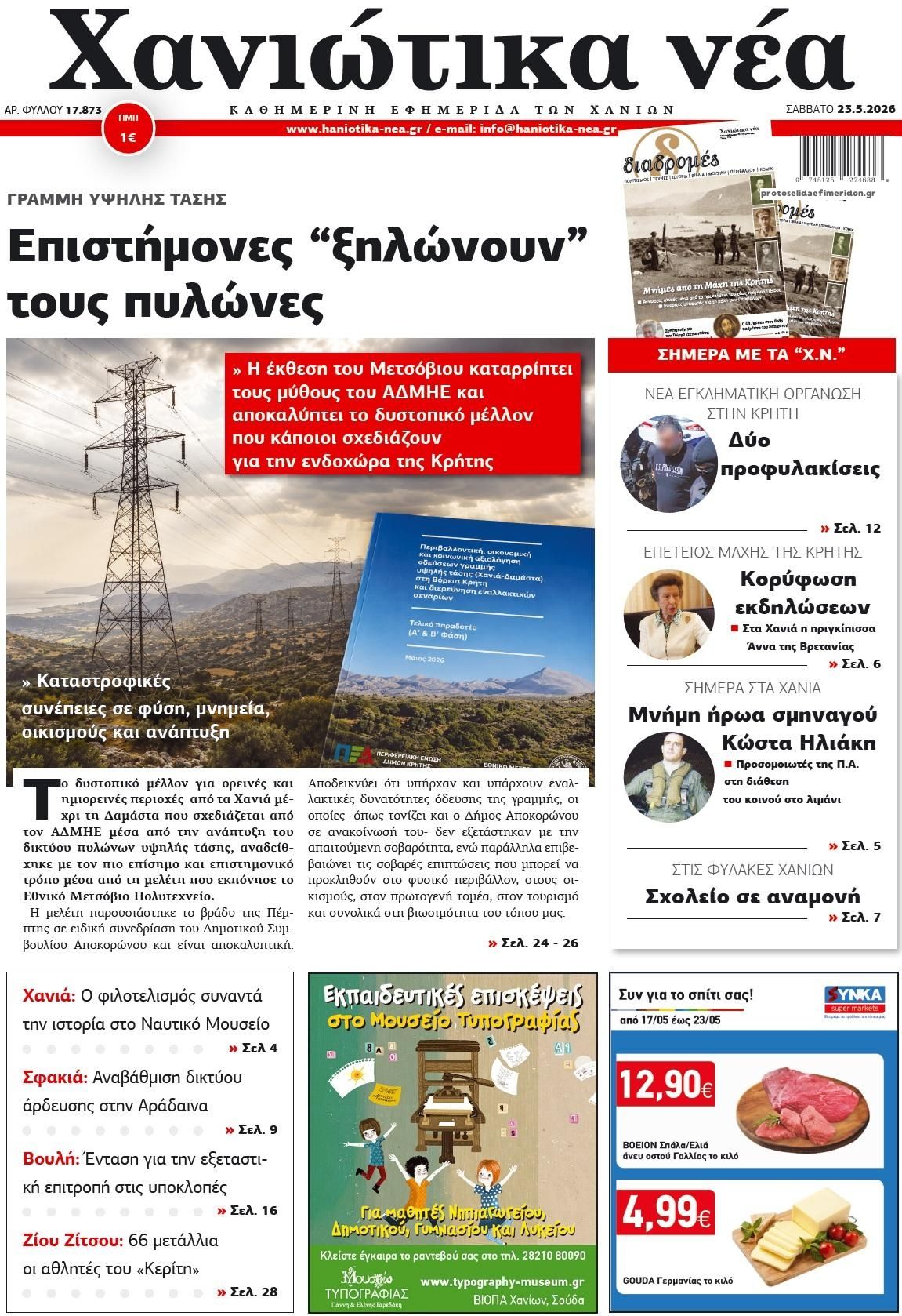 Πρωτοσέλιδο εφημερίδας Χανιώτικα Νέα