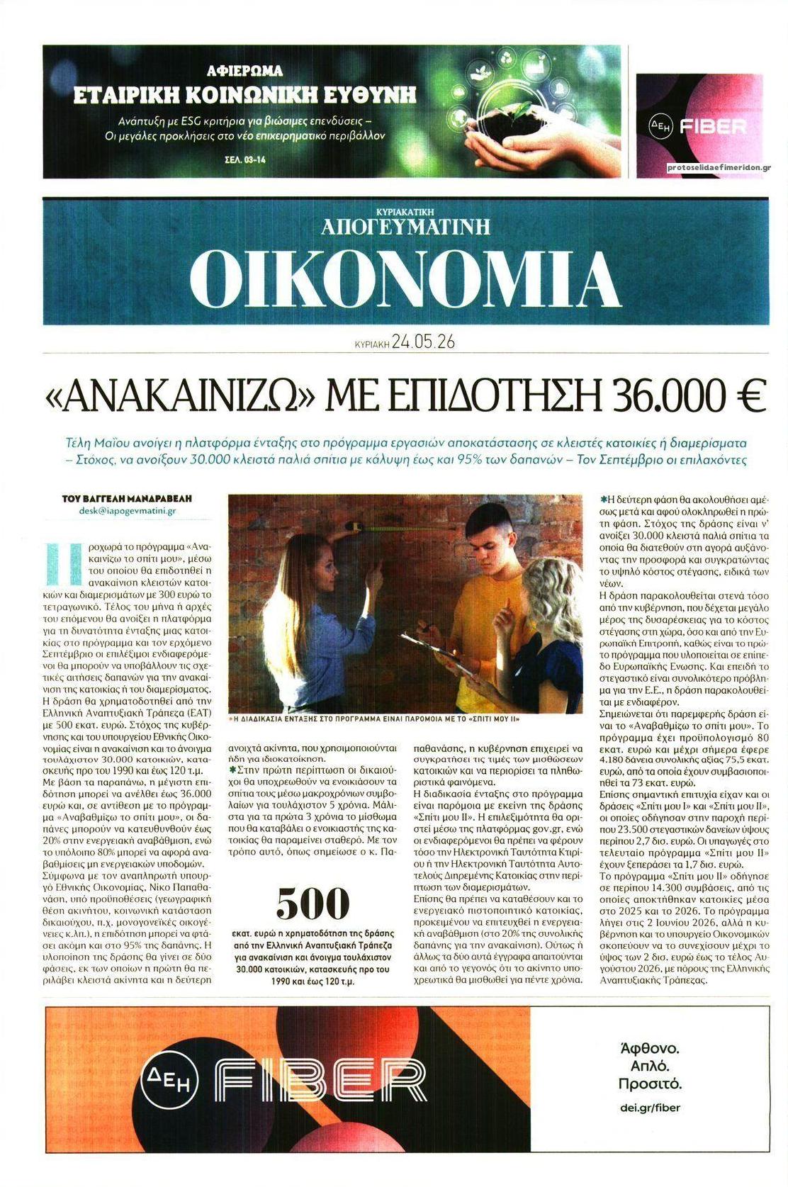 Πρωτοσέλιδο εφημερίδας Οικονομία