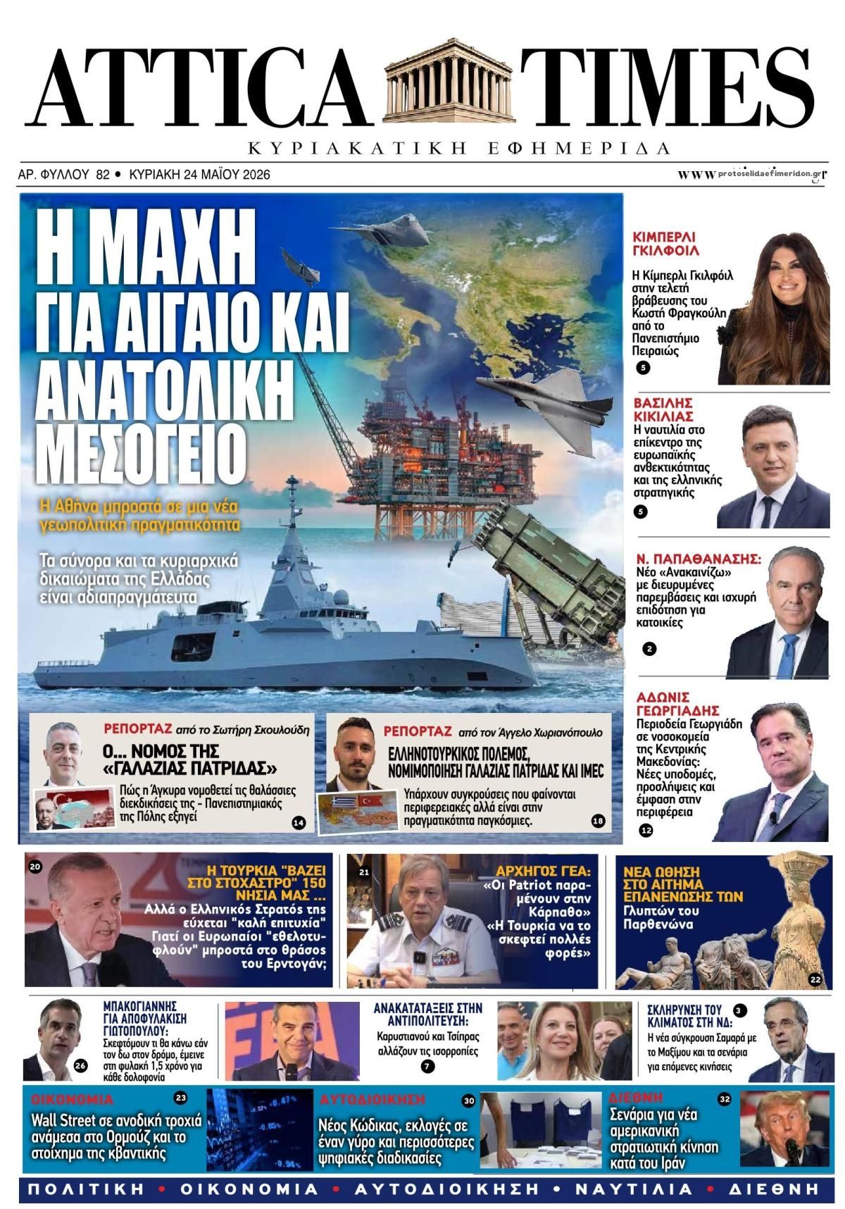 Πρωτοσέλιδο εφημερίδας Attica Times