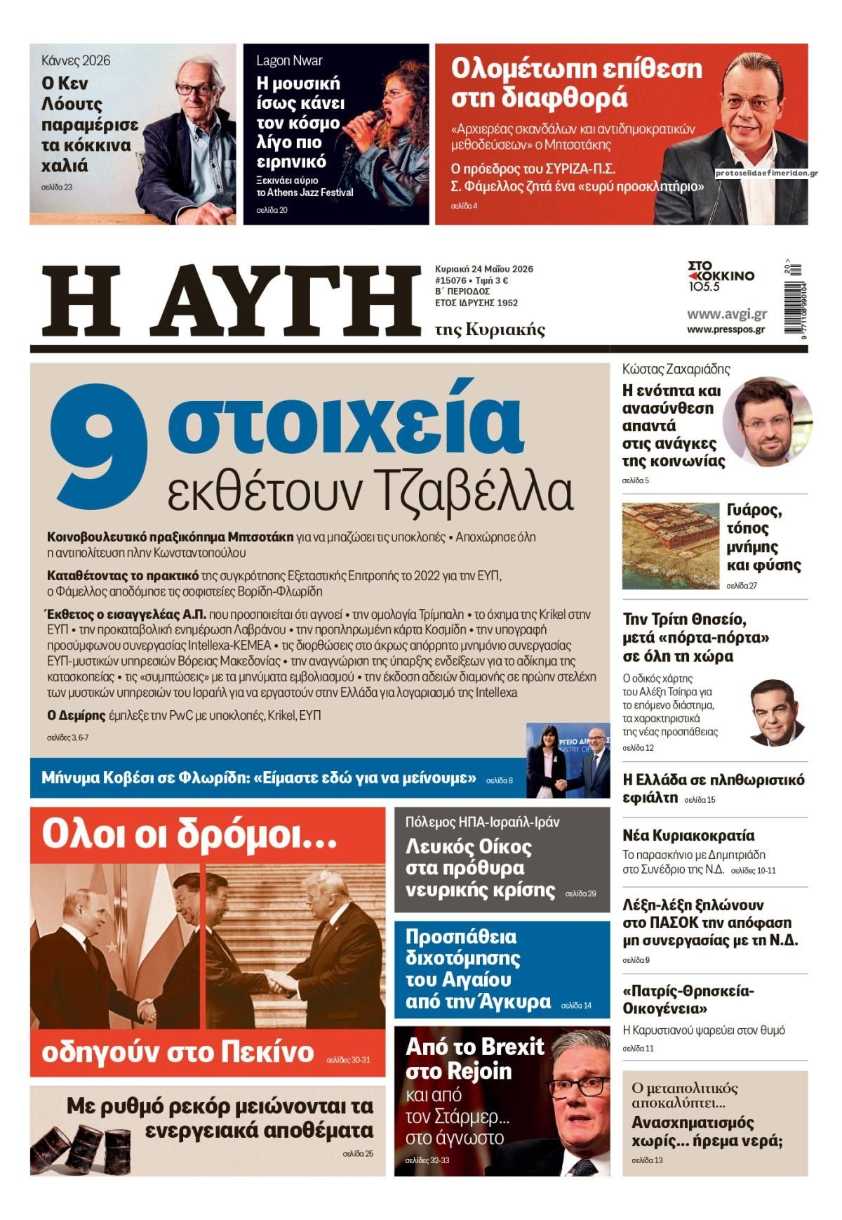 Πρωτοσέλιδο εφημερίδας Αυγή