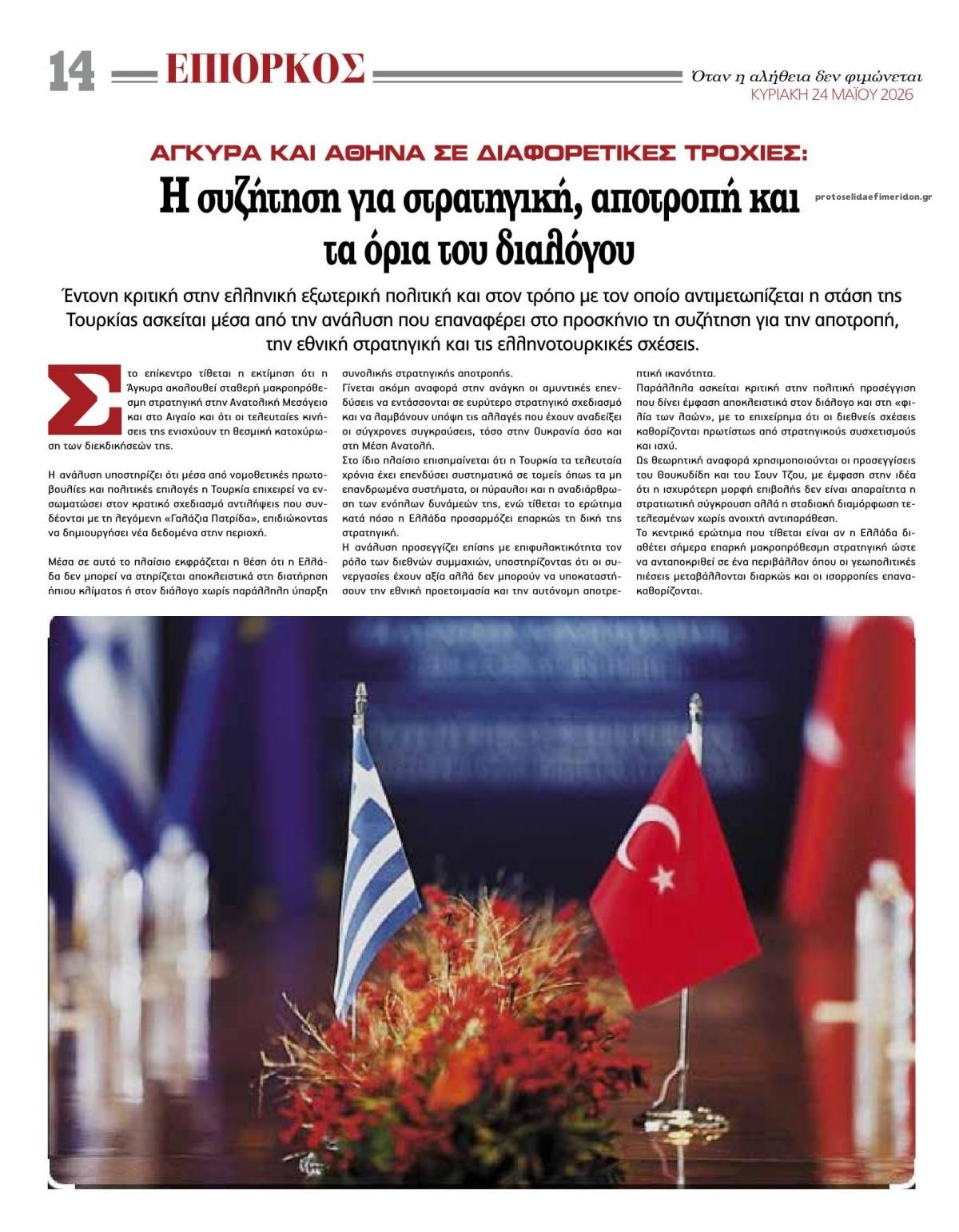 Οπισθόφυλλο εφημερίδας Επίορκος