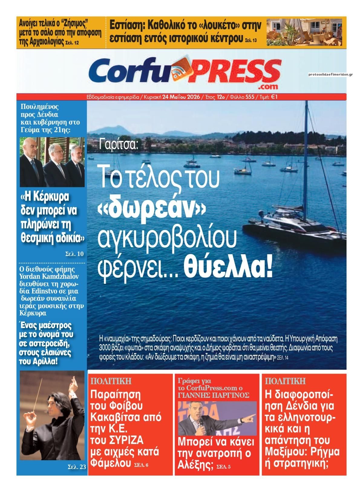 Πρωτοσέλιδο εφημερίδας CorfuPress